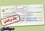 شیوه برگشت چک عوض کردن کرد ، قانون تازه چک ابلاغ شد